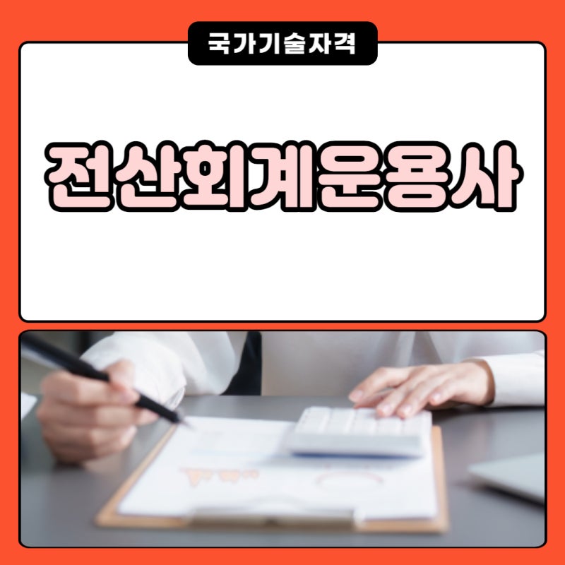 전산회계운용사 자격증 시험일정 (필기 / 실기 / 3급 2급 1급)