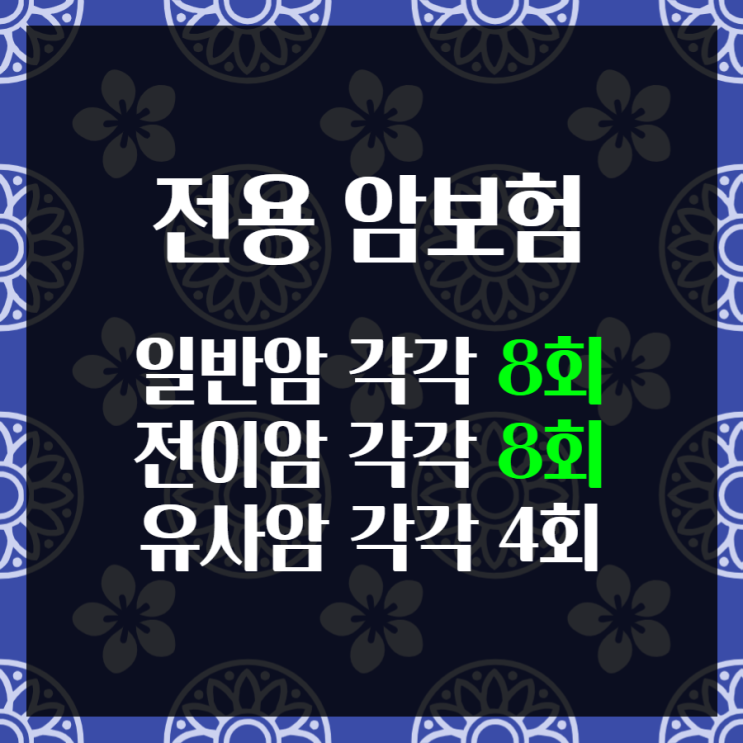 진단비 8회, 전이 8회 보장하는 비갱신암보험