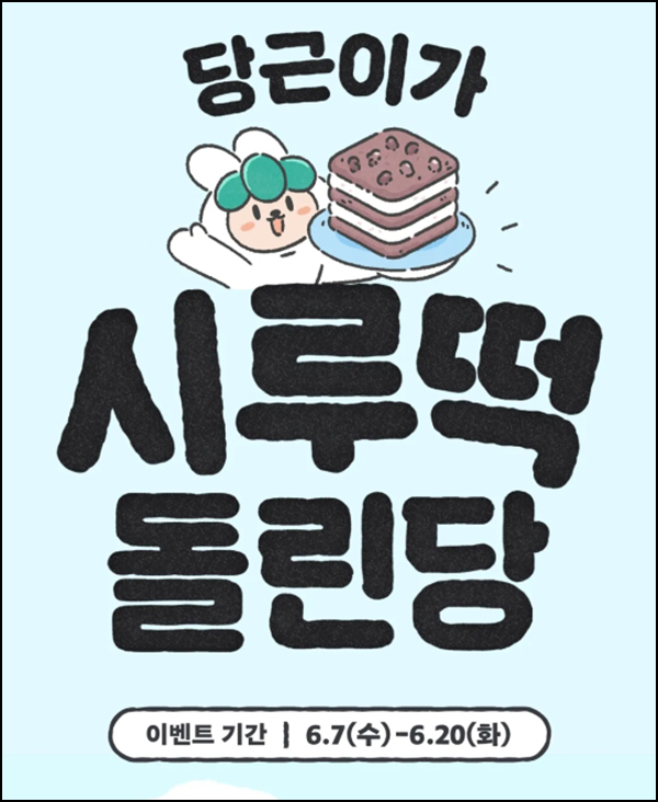 당근마켓 시루떡 이벤트등(굿즈,시루떡등 1,100명+@)추첨 당근마켓 시루떡 이벤트등(굿즈,시루떡등 1,100명+@)추첨