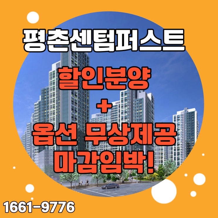  평촌센텀퍼스트 할인정책으로 무섭게 팔려나가는중! 마지막 물량 잡을 기회입니다. 평촌아파트분양