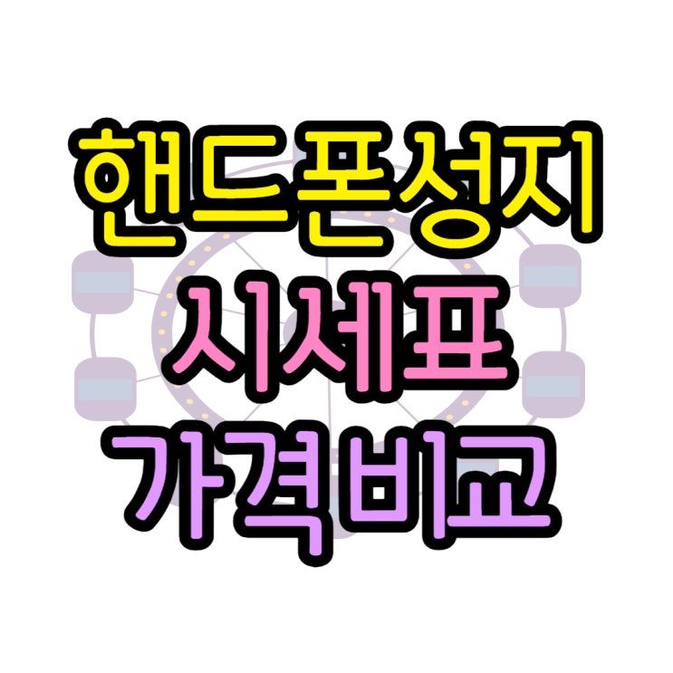 핸드폰 성지 시세표 스마트폰 변경 가격 둘러보기 핸드폰 성지 시세표 스마트폰 변경 가격 둘러보기