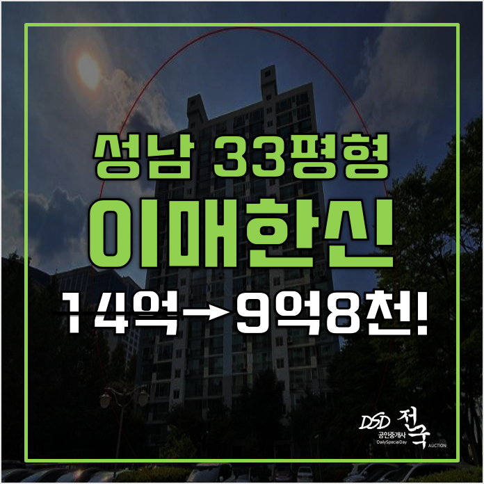 성남아파트 경매 한신아파트 9억8천! 이매역 성남아파트 경매 한신아파트 9억8천! 이매역