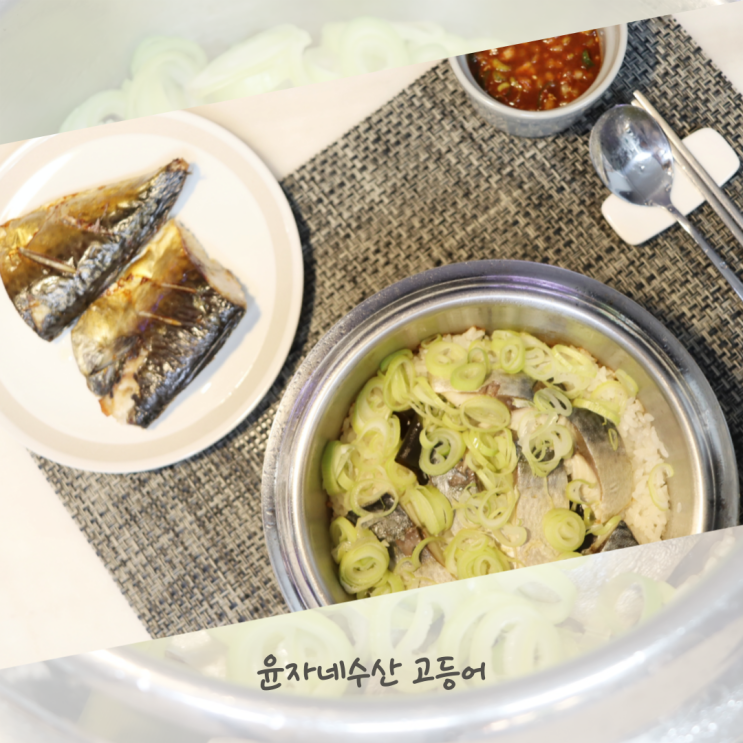  고등어솥밥 만들기 간고등어 구이 에어프라이어 윤자네수산