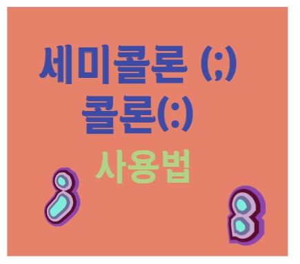  세미콜론과 콜론 구별하기