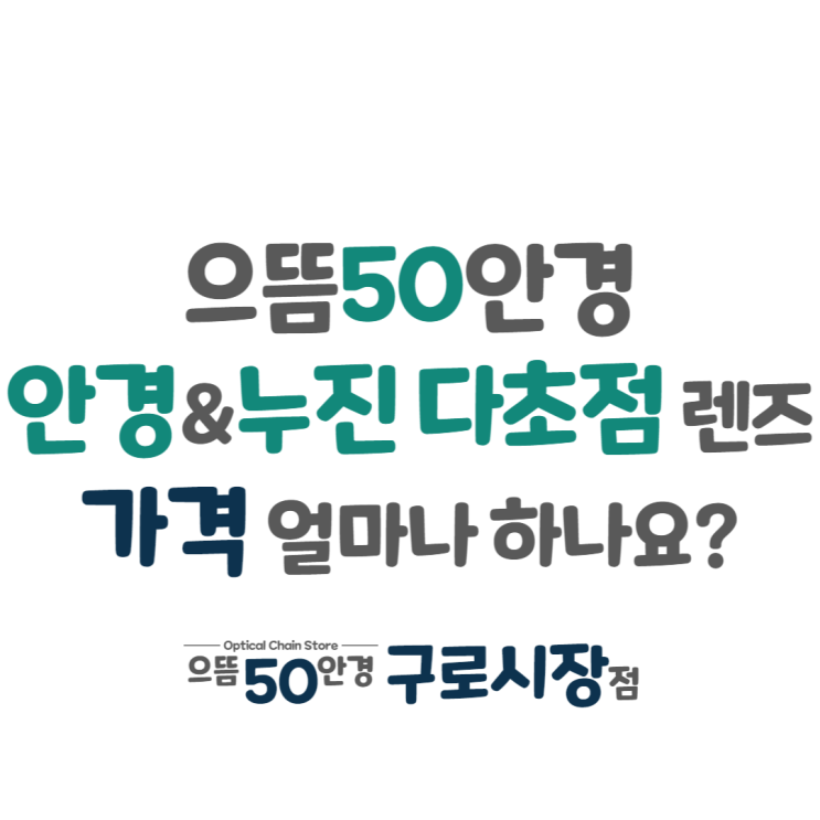  구로 으뜸50안경 블루라이트 보호 청광/ 누진 다초점 / 변색 선글라스 도수 안경 렌즈 가격 (2023년 6월)