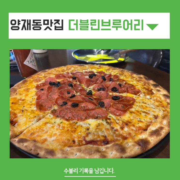  양재동맛집 단체 회식 장소 더블린 브루어리 피자 대박
