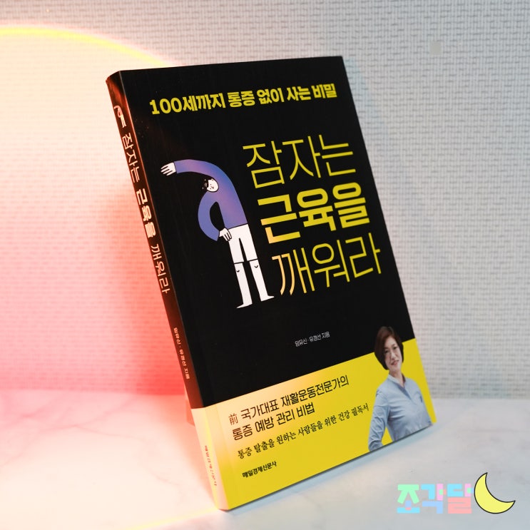  도서 리뷰 :: 재활운동 전문가의 잠자는 근육을 깨워라