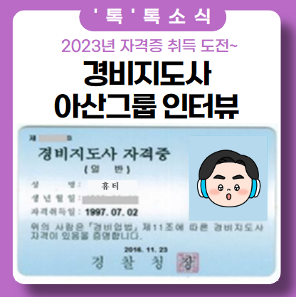 경비지도사 자격증_아산그룹 인터뷰 경비지도사 자격증_아산그룹 인터뷰