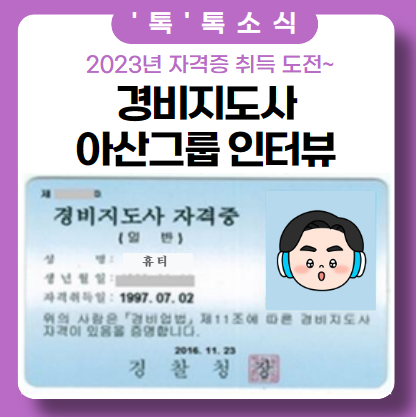 경비지도사 자격증_아산그룹 인터뷰