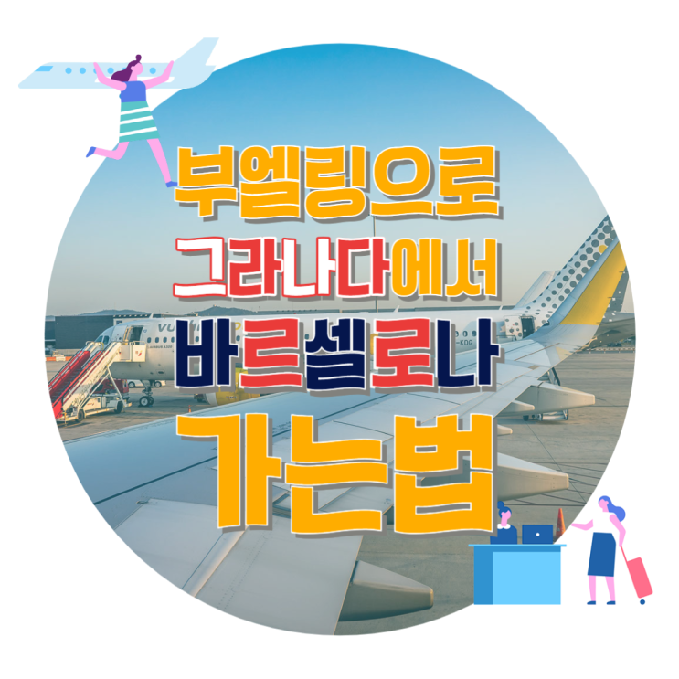  스페인 저가 항공 부엘링vueling으로 그라나다에서 바르셀로나 가기