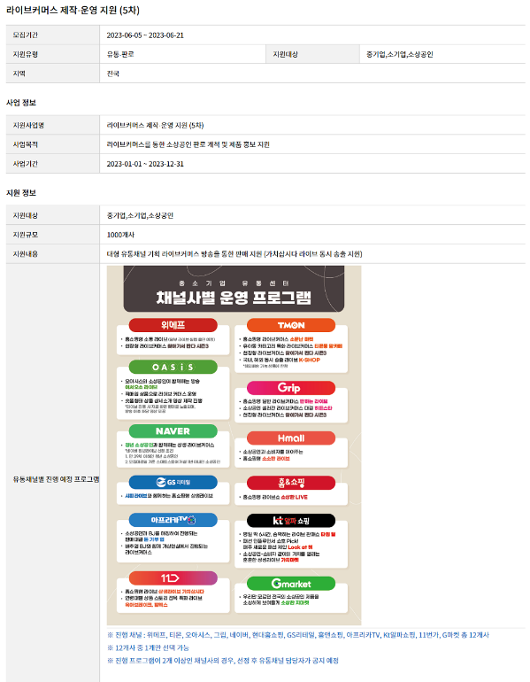 2023년 5차 라이브커머스 제작ㆍ운영 지원사업 모집 공고 2023년 5차 라이브커머스 제작ㆍ운영 지원사업 모집 공고
