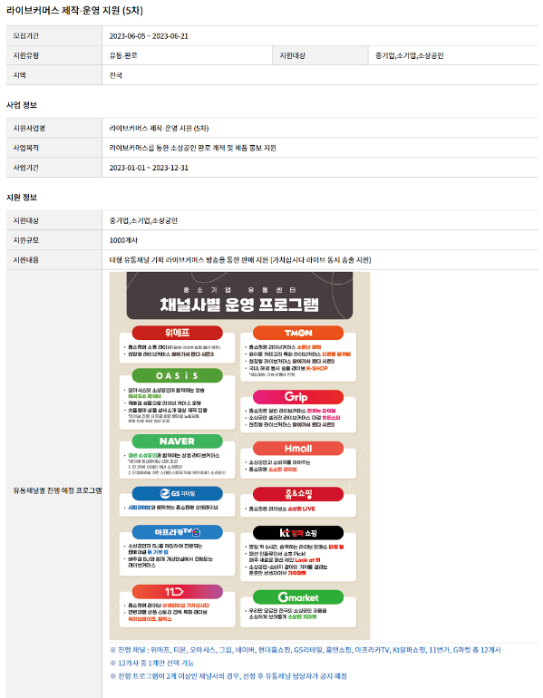 2023년 5차 라이브커머스 제작ㆍ운영 지원사업 모집 공고