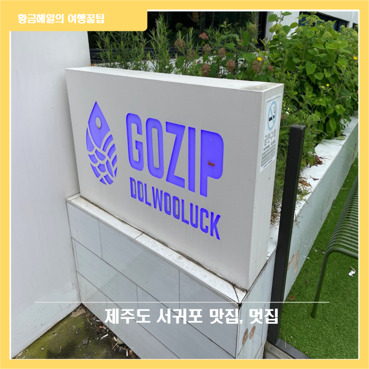  제주도 서귀포 맛집과 멋집 1편(슈언니마카롱, 고집돌우럭, 사우스쇼어)