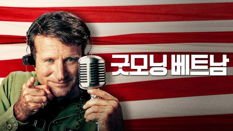  영화 <굿모닝 베트남 (Good Morning, Vietnam, 1987)>에 대한 기록