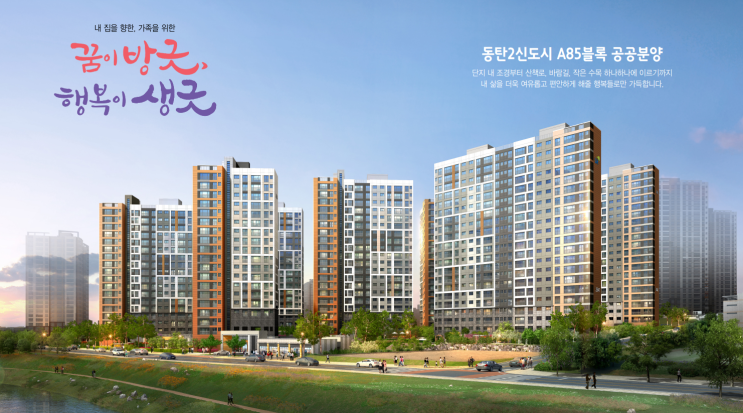  화성동탄2 A85BL 공공분양주택 입지환경 분석 및 계약취소세대 모집공고 정리!