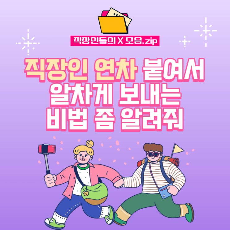  [잡엑스 회사원] 직장인 여차 붙여서 알차게 보내는 비법!!