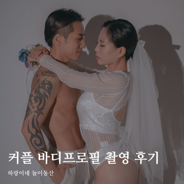독산역 몸결 스튜디오 웨딩 바디프로필 촬영 커플 바프 성공적