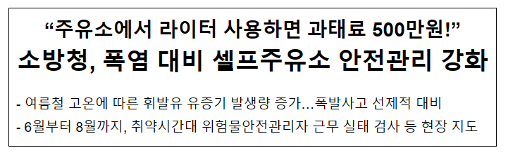 소방청, 여름철 폭염 대비 셀프주유소 안전관리 강화!_소방청 소방청, 여름철 폭염 대비 셀프주유소 안전관리 강화!_소방청