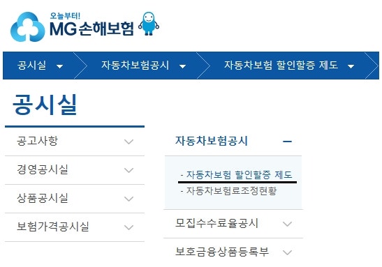 자동차보험 할인할증등급 (엠지손해보험 공시실)