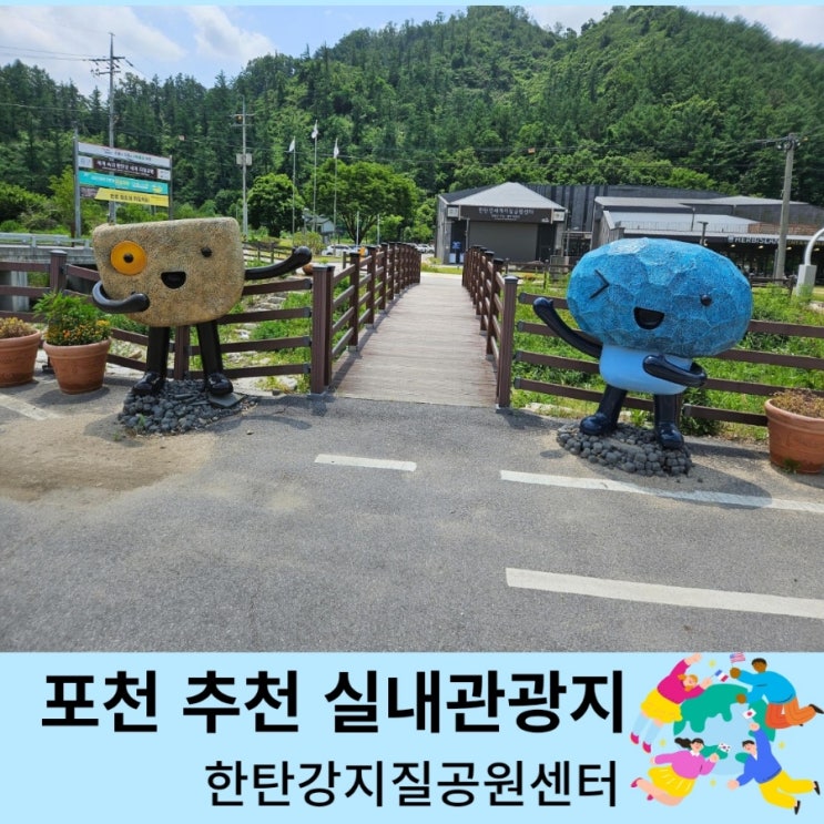  포천 추천 관광지 한탄강지질공원센터 실내명소