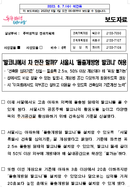 '발코니에서 차 한잔 할까?' 서울시, '돌출개방형 발코니' 허용 '발코니에서 차 한잔 할까?' 서울시, '돌출개방형 발코니' 허용