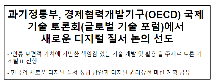과기정통부, 경제협력개발기구(OECD) 글로벌 기술 포럼에서 새로운 디지털 질서 논의 선도 과기정통부, 경제협력개발기구(OECD) 글로벌 기술 포럼에서 새로운 디지털 질서 논의 선도
