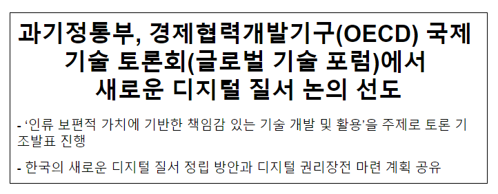 과기정통부, 경제협력개발기구(OECD) 글로벌 기술 포럼에서 새로운 디지털 질서 논의 선도