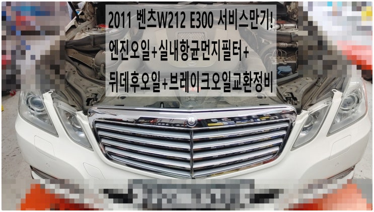  2011 벤츠W212 E300 서비스만기! 엔진오일+실내항균먼지필터+뒤데후오일+브레이크오일교환정비 , 부천벤츠BMW수입차정비전문점 부영수퍼카