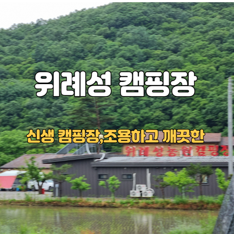 조용하고 깨끗한 천안 위례성 캠핑장