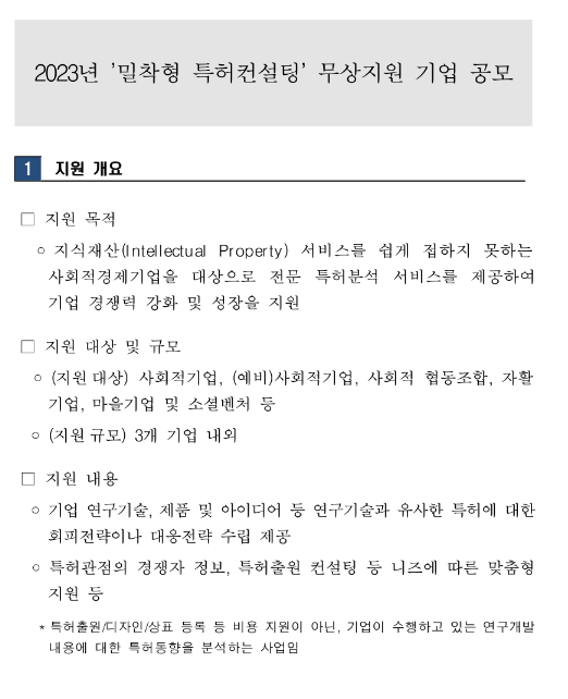 2023년 밀착형 특허 컨설팅 무상지원 기업 모집 공고 2023년 밀착형 특허 컨설팅 무상지원 기업 모집 공고