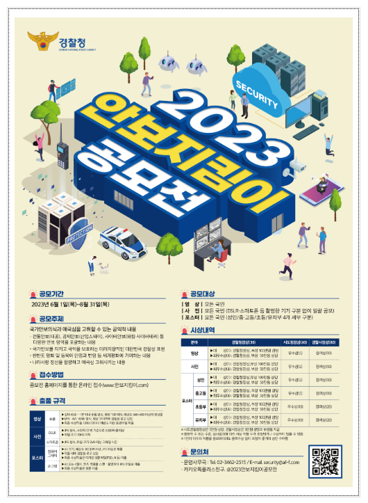 경찰청, 「2023 안보지킴이 공모전」 개최