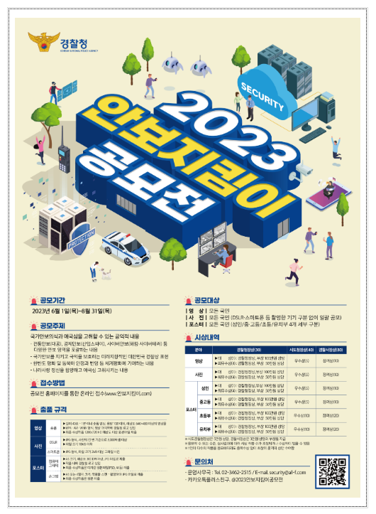 경찰청, 「2023 안보지킴이 공모전」 개최 경찰청, 「2023 안보지킴이 공모전」 개최