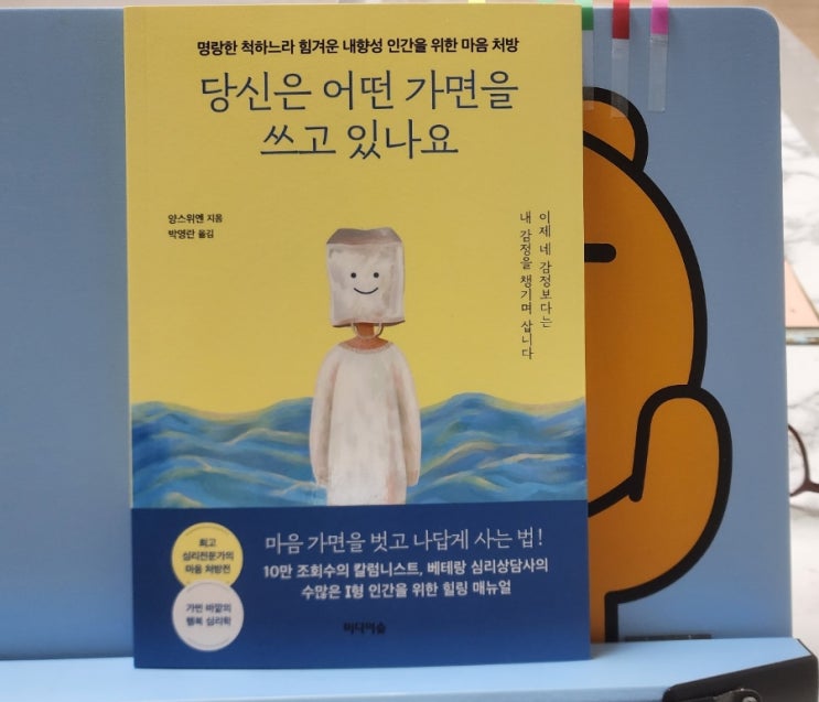  당신은 어떤 가면을 쓰고 있나요, 나답게 사는 법!