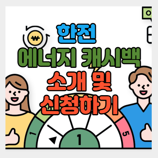 에너지캐시백 소개 및 신청하기 - 한전 / 한국전력