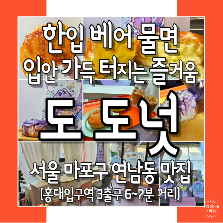 연남동디저트맛집_도 도넛_다양한 필링 선물하기 좋은 홍대 도넛