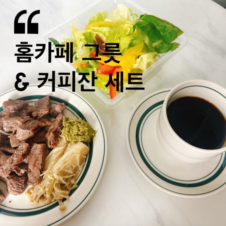  홈카페그릇 예쁜 그릇 추천 ( 그릇 & 커피잔 세트 )