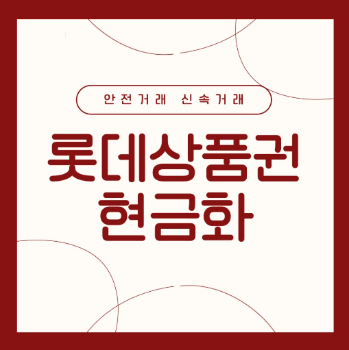  롯데상품권 현금화 필요한 만큼 안전하고 빠르게 티켓핀에서 상품권현금교환 를 해볼까요?