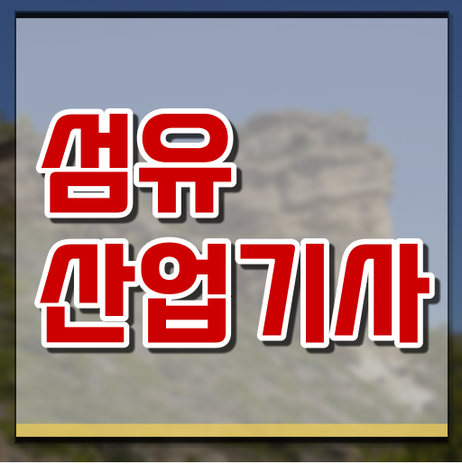  학점은행제 , 섬유산업기사 준비기간 . 정보 제공 !!