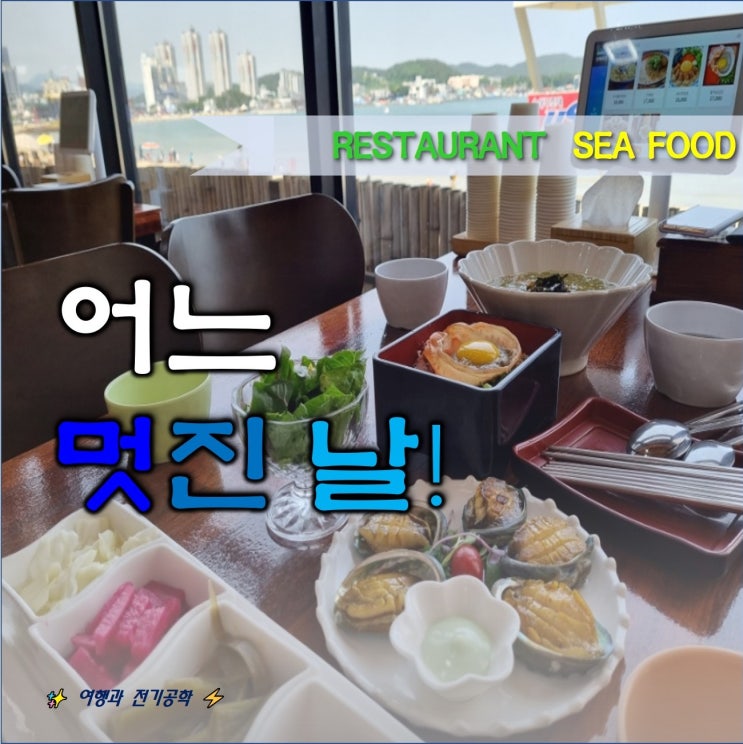  부산 기장 어느 멋진 날 오션뷰 씨푸드 해산물 요리 데이트!