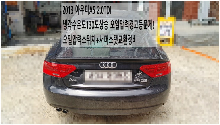  2013 아우디A5 2.0TDI 냉각수온도130도상승 오일압력경고등문제! 오일압력스위치+서머스탯교환정비 , 부천벤츠BMW수입차정비전문점 부영수퍼카