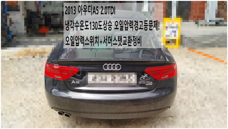 2013 아우디A5 2.0TDI 냉각수온도130도상승 오일압력경고등문제! 오일압력스위치+서머스탯교환정비 , 부천벤츠BMW수입차정비전문점 부영수퍼카