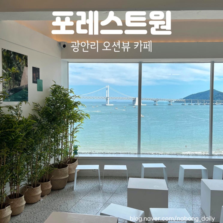  광안리 카페 맛집 포레스트원 광안리신상카페 추천