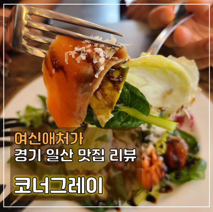 나만 알고 싶은 일산 밤리단길레스토랑 코너그레이
