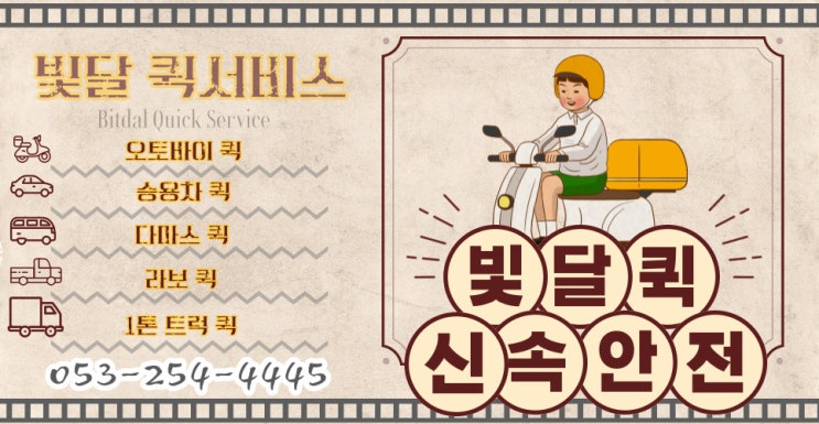  [대구퀵] 대구퀵서비스 오토바이 5천 원부터 저렴하게!