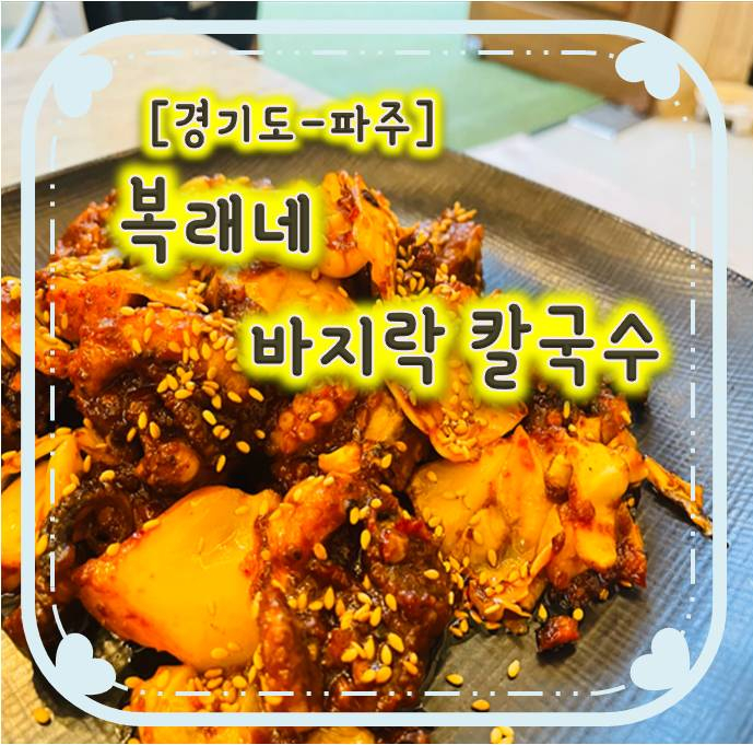 와동동쭈꾸미맛집-복래네 바지락 칼국수 와동동쭈꾸미맛집-복래네 바지락 칼국수