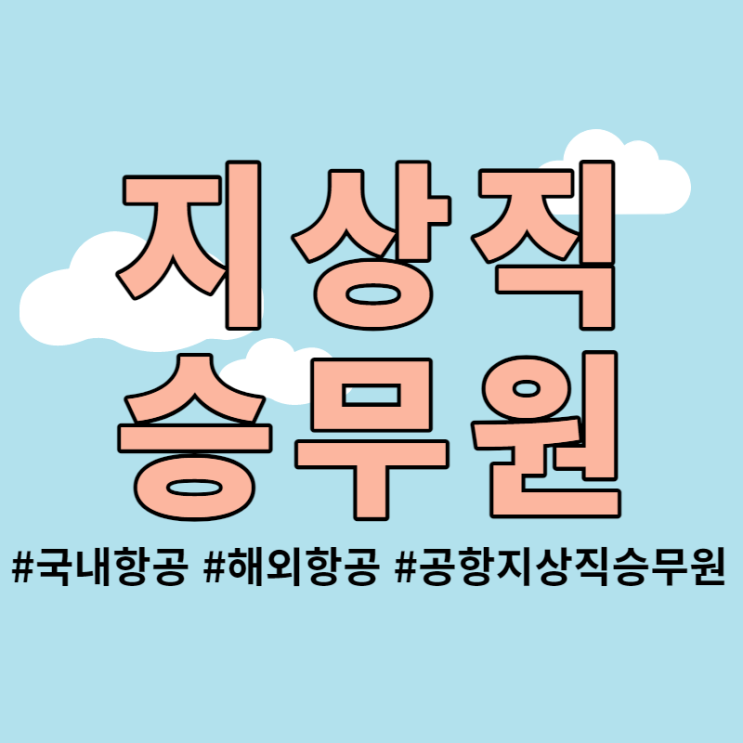  국내외 항공사 지상직 승무원 되는 방법! - 서울사이버에듀 원격평생교육원 학점은행제로 준비하기