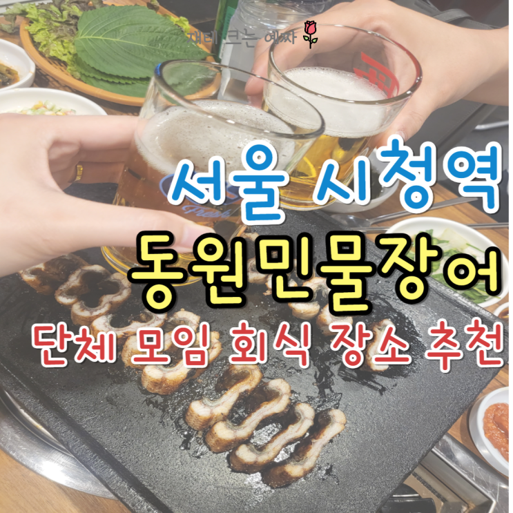  서울 시청역 동원민물장어 단체 모임 회식 장소 추천!(룸 있음)