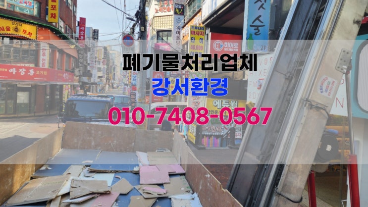  성남시 폐기물 PC방 창업 현장 처리 후기