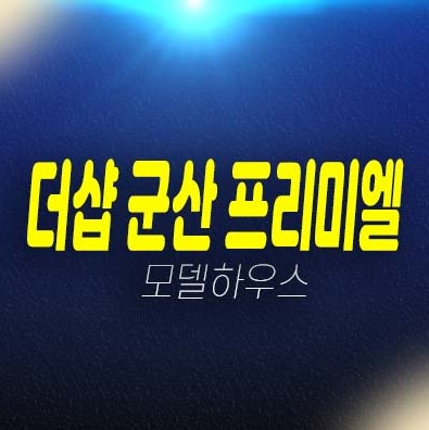 더샵 군산 프리미엘 구암동 미분양아파트 줍줍 분양가격 포스코건설 잔여세대 신축공사 현장입지 주택전시관 투자 예약문의처! 더샵 군산 프리미엘 구암동 미분양아파트 줍줍 분양가격 포스코건설 잔여세대 신축공사 현장입지 주택전시관 투자 예약문의처!