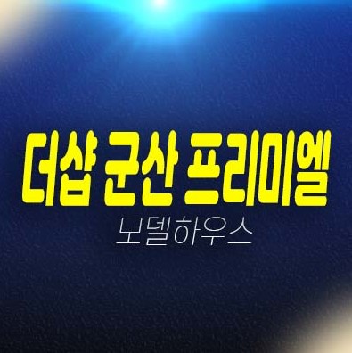 더샵 군산 프리미엘 구암동 미분양아파트 줍줍 분양가격 포스코건설 잔여세대 신축공사 현장입지 주택전시관 투자 예약문의처!